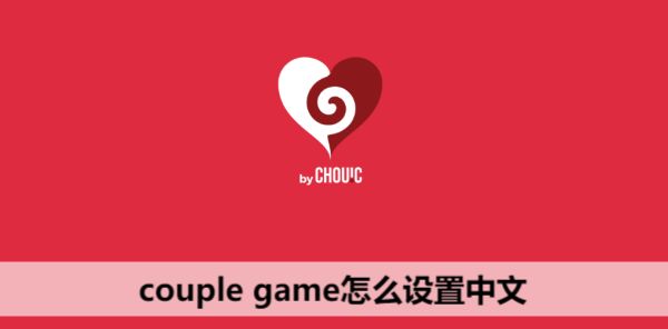 couple game怎么设置中文  ios版couple game情侣版中文设置教程