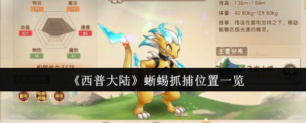 西普大陆蜥蜴抓捕位置在什么地方西普大陆蜥蜴抓捕位置介绍