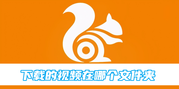 uc浏览器下载的视频在哪个文件夹