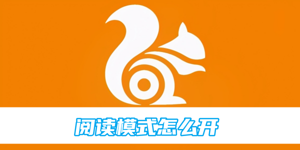 uc浏览器阅读模式开