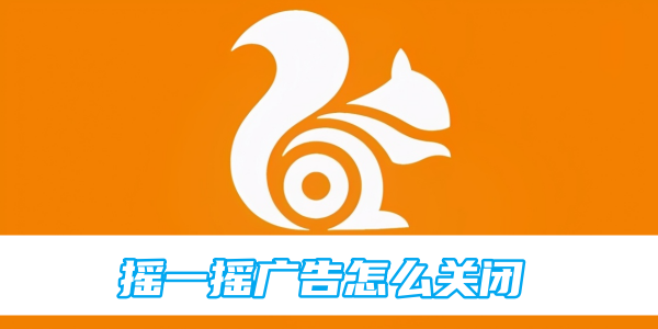 uc浏览器摇一摇广告关闭