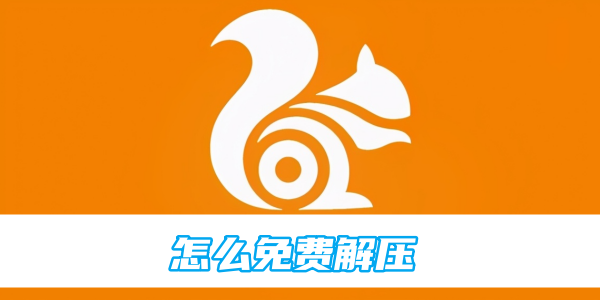 uc浏览器免费解压