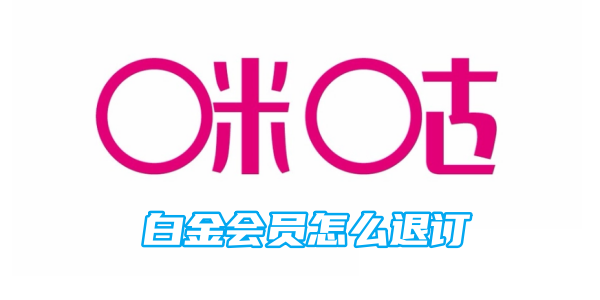 咪咕音乐白金会员退订