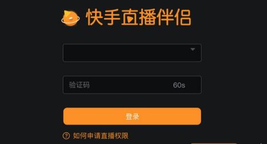 快手直播伴侣开直播卖货