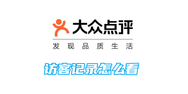 大众点评访客记录看