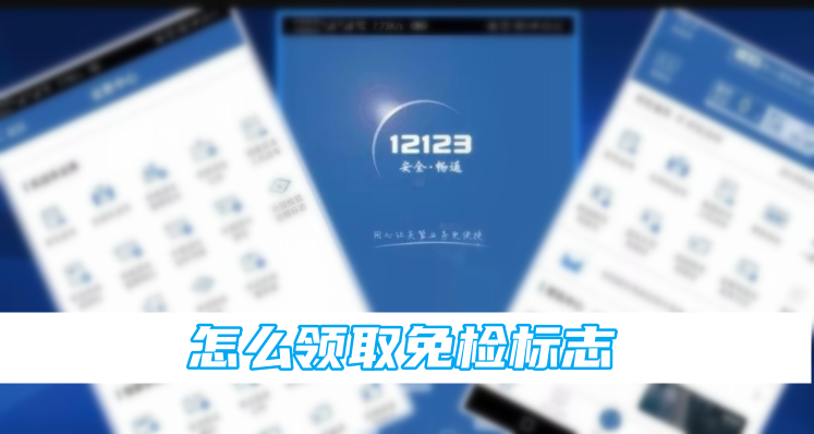 交管12123领取免检标志