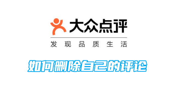 大众点评删除自己的评论