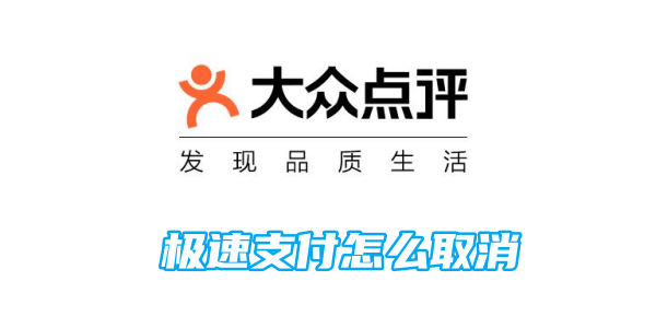 大众点评极速支付取消