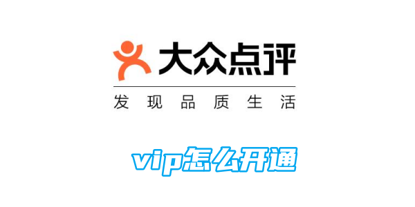 大众点评vip开通