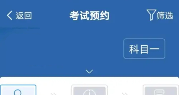 交管12123预约科目一