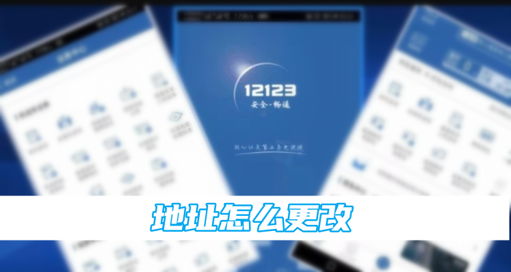 交管12123地址更改