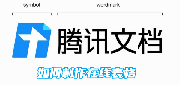 腾讯文档制作在线表格