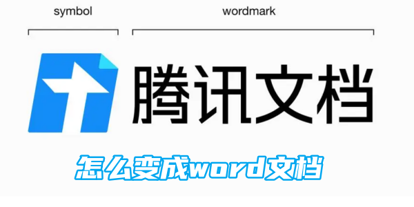 腾讯文档变成word文档