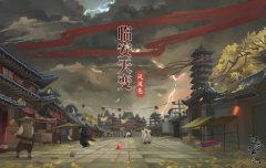 汉家江湖新手最新攻略？临安天变主线更新