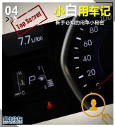 汽车用车常识大全小白用车记4