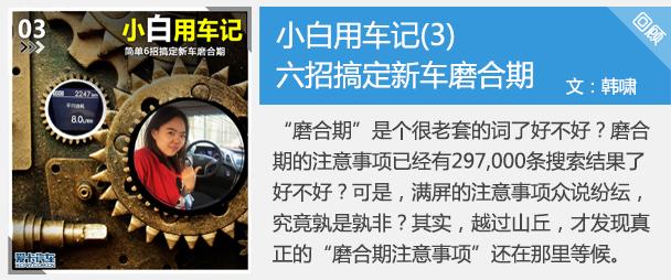 汽车用车常识大全 小白用车记42