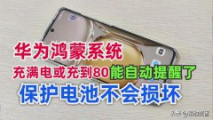 鸿蒙手机关闭电池维护：充满电或电量80还能自动提醒