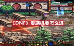 DNF手游贵族机要进