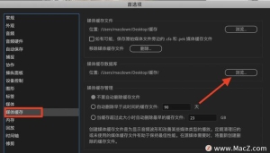 pr缓存盘在哪里：PR常见问题四pr缓存文件在哪里(2)