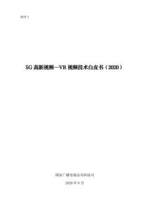 5g技术实用性:5G高新-VR技术白皮书1