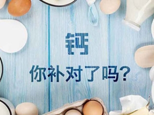 轻松补钙饮食上做到三多三少