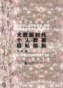 大数据时代我们被泄露过的隐私？大数据时代隐私的边界及限度