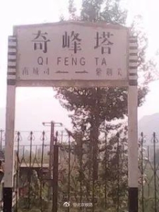 河北省保定市易县值得去的地方 河北省易县境内过去的几个火车站7