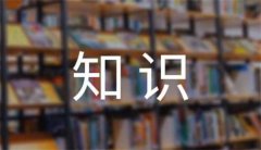 你知道哪些养护知识汽车该保养