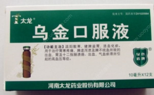 乌金片来月经能吃吗?乌金片的功效与作用1
