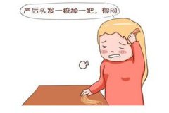 产后脱发预防？产后脱发调理