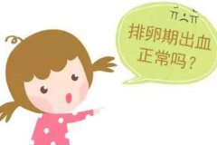 排卵期出血是怀孕征兆？排卵期出血几天正常