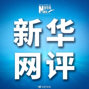 新华网评最新时评 这份数据没什么