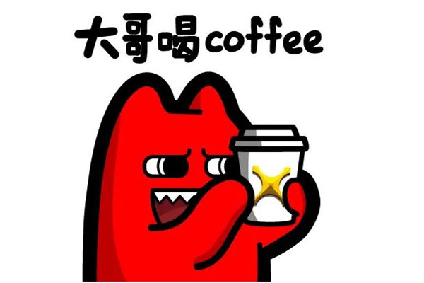 咖啡你冲不冲是什么时候的梗 咖啡你冲不冲是什么意思