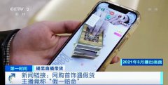 直播带货承认售假？直播带货藏猫腻