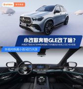奔驰gle又改款成功了奔驰GLE小改款动
