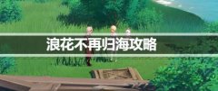 原神浪花不再归海攻略