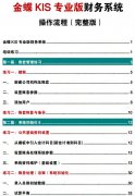 金蝶财务软件实操流程？金蝶KIS财务软件操作流程图解