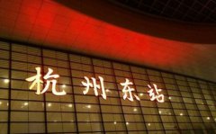 杭州东站和南站哪个离西湖近？杭州西湖到宋城景区有多远