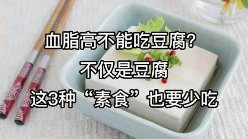 血脂高的人要远离豆腐吗,还有哪几种素食也要少吃