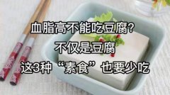 血脂高的人要远离豆腐吗？，还有哪几种素食也要少吃