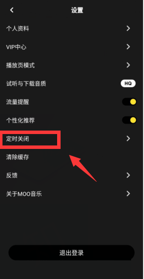 moo音乐怎么开启播放整首歌后再关闭？moo音乐开启播放整首歌后再关闭方法图片3