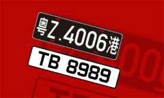 两地车牌可以出广东省吗？两地车牌有哪些规定