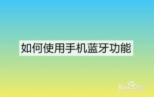 手机蓝牙功能介绍