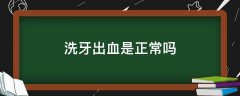 洗牙牙出血正常吗(洗牙出血是怎么回事)