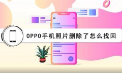 OPPO手机怎么找回删除的图片和视频？OPPO手机怎么取消呼叫转移