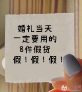 结婚当天建议用的假东西？婚礼当天一定要用的8件假货