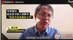 专家建议给生孩子的人发薪水这个建议合理吗？