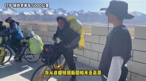 17岁少年骑共享单车52天5000公里!成都-拉萨-新疆 穿越无人区