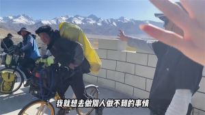 17岁少年骑共享单车52天5000公里!成都-拉萨-新疆 穿越无人区