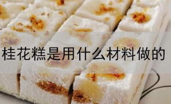 重阳节为什么吃桂花糕？桂花糕用的是什么粉